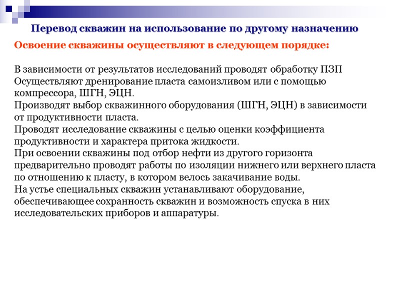 Перевод скважин на использование по другому назначению Освоение скважины осуществляют в следующем порядке: Перевод скважин на использование по другому назначению Освоение скважины осуществляют в следующем порядке: